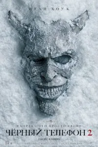 Чёрный телефон 2
